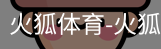 火狐体育